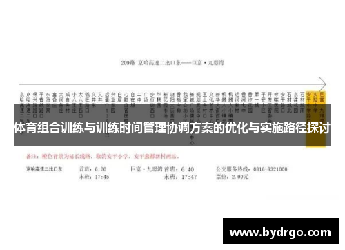 体育组合训练与训练时间管理协调方案的优化与实施路径探讨
