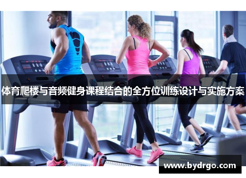 体育爬楼与音频健身课程结合的全方位训练设计与实施方案