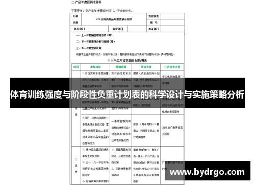 体育训练强度与阶段性负重计划表的科学设计与实施策略分析