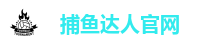 捕鱼达人官网